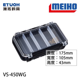 明邦 VS-450WG 雙面 防水工具盒 [漁拓釣具][防水][雙面]