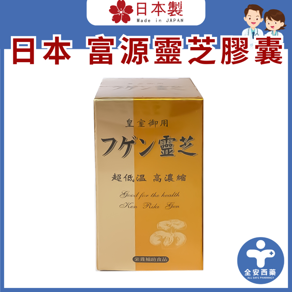 藍海生醫【日本 富源靈芝膠曩(60粒)】(段木栽培法) 調整體質 滋補強身 調節生理機能 提升好元氣 增強體力 全安西藥