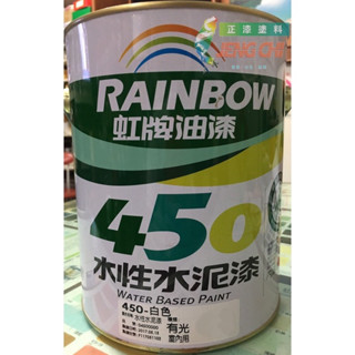 虹牌450 860 水性水泥漆(1L) / 防黴抗菌 / 遮蓋力強 / 環保綠建材 / DIY最佳選擇