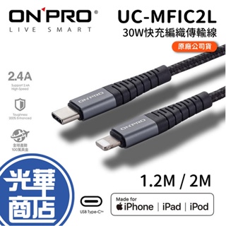 ONPRO UC-MFIC2L 1.2M 2M 120cm 200CM Type-C 30W 快充電線 傳輸線 光華商場