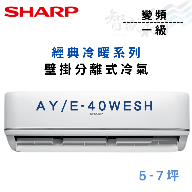 SHARP夏普 變頻 一級 壁掛 冷暖 經典系列 AY/E-40WESH(-W) 冷氣 含基本安裝 智盛翔冷氣家電