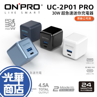 ONPRO UC-2P01 PRO 30W PD30W QC4.0 TypeC USB 超急速PD充電器 光華商場
