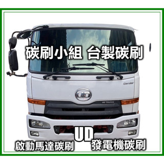 日產 NISSAN UD卡車 發電機碳刷 啟動馬達碳刷 民生UD碳刷 堅達發電機,啟動馬達碳刷 啟動馬達敲一下才能發