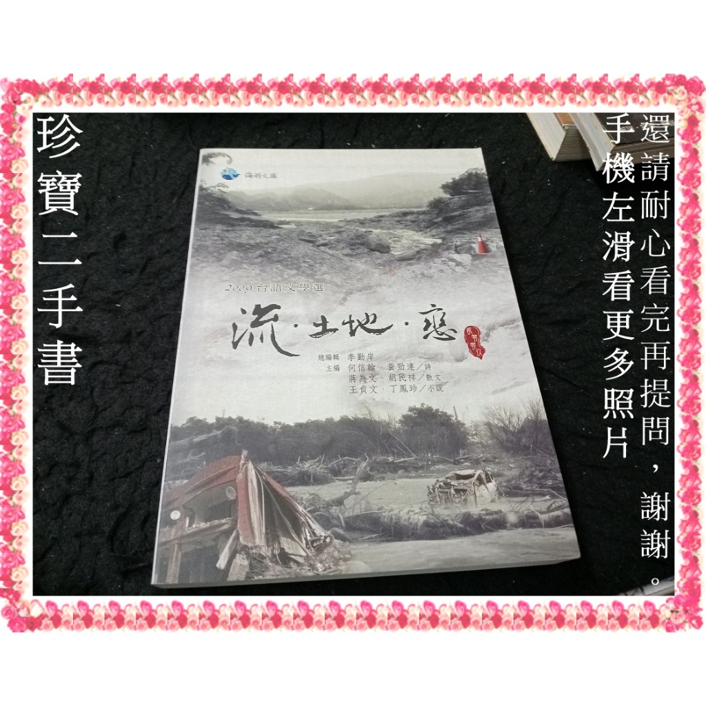 【珍寶二手書FA224】流．土地．戀：2009台語文學選:9789866993817│金安│李勤岸 大致翻閱無劃記