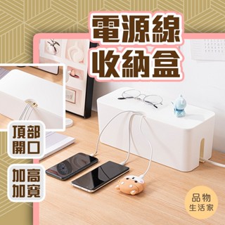 品物生活【D83】電源線收納盒 理線器 集線器 桌面插線盒 插座盒 線材收納 電源線整理盒 整理盒 電線整理盒 收納