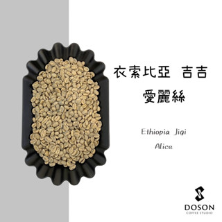 豆桑生豆｜衣索比亞 古吉 愛麗絲 水洗 生豆500g