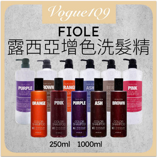 FIOLE 露西亞 增色洗髮露 增色洗髮精 補色洗髮精 護色洗髮精 瀧川 矯色洗 補色洗 250ml 1000ml