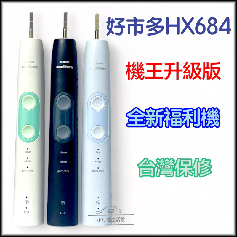 (全新現貨)美版好市多 HX684/HX6857 模式同 HX7533/HX6877音波電動牙刷 飛利浦sonicare