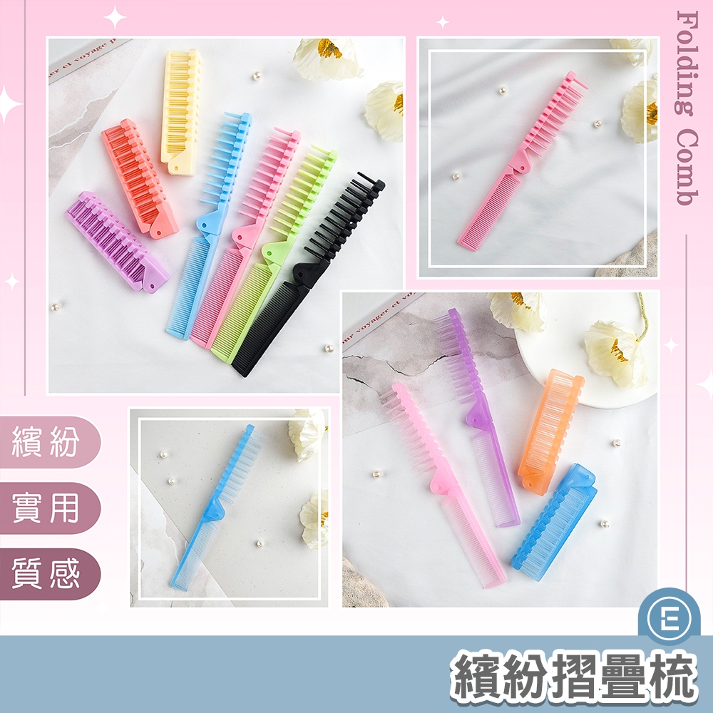 Eunice【台灣現貨秒出】兩用摺疊梳 攜帶折梳 排骨梳 排梳 菜刀梳 美髮寬梳 密梳 米粉梳 蓬鬆梳 Z字梳