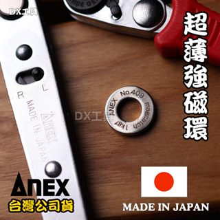 附電子發票日本ANEX 409 安力士 超薄磁鐵環鐵硼磁鐵 螺絲起子充磁器 起子頭增磁器、短頭及輪板手增磁器