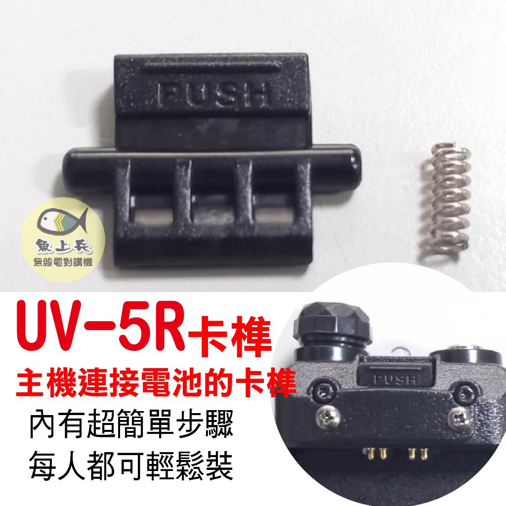 寶鋒 UV5R卡榫 主機連接電池的卡榫 寶鋒電池卡榫 寶峰 主機卡榫 UV5R維修 對講機主機卡榫 維修零件