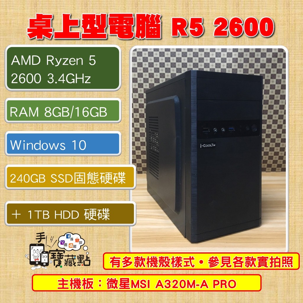 【手機寶藏點】電競遊戲桌機主機 桌上型電腦Ryzen 5 2600 R5 240GB固態硬碟SSD 1TB HDD雙硬碟