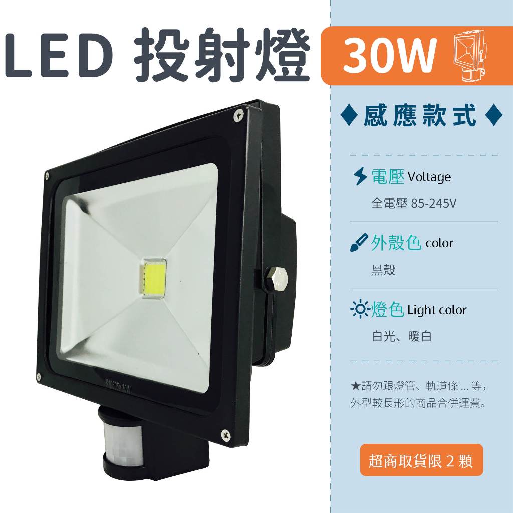 【感應投射燈-30W 白光/暖光】✨光譜照明  LED 投射燈 全電壓 集成晶芯 戶外燈 廣告燈 探照燈 防水 感應燈