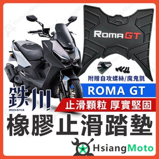 【現貨免運送魔鬼氈】鐵川 ROMA GT 腳踏墊 ROMAGT 橡膠腳踏墊 羅馬GT 機車踏墊 ROMAGT 改裝