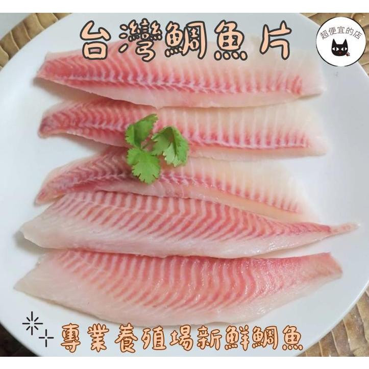 《開立發票》超便宜的店～台灣鯛魚片 400g / 5片 ... 962-0070