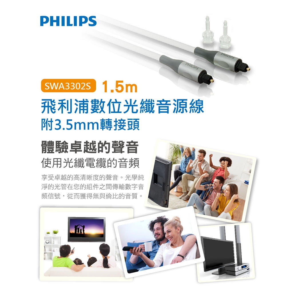 PHILIPS 飛利浦 3m數位光纖音源線附3.5mm轉接頭 SWA3303S/10 1.5m 、 3m