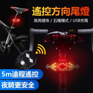 搖控📢腳踏車方向燈 五種燈效 帶喇叭提示音 轉向尾燈 方向燈 單車燈 USB充電 轉向燈 車尾燈 腳踏車燈 車燈 尾