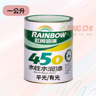 【正漆】虹牌450 水性水泥漆(1L、3.7L) / 防霉抗菌 / 遮蓋力強 / 環保綠建材 / DIY最佳選擇