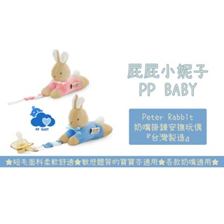比得兔 奶嘴掛鍊安撫玩偶 安撫玩具 奶嘴掛鍊 台灣製造 全新公司貨 Peter Rabbit 奇哥