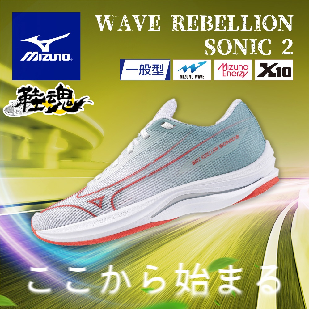 [鞋魂] MIZUNO 美津濃 女路跑鞋 WAVE REBELLION SONIC 2 運動鞋 慢跑鞋 高彈 耐磨 競速