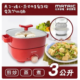 MATRIC 松木 3L 蒸鮮煎煮三用料理鍋 MG-EH3009S ~附不鏽鋼蒸盤