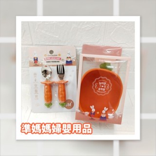 【隔日到貨】perfection胡蘿蔔餐具組(矽膠吸盤碗/湯匙/叉子) 兒童餐具 不鏽鋼餐具✪準媽媽婦嬰用品✪