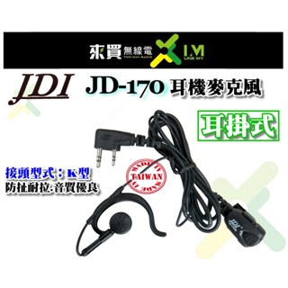 ⓁⓂ臺中來買無線電 JDI JD-170X (臺灣製造) 耳掛式耳機麥克風 K頭 | JD-1702EH