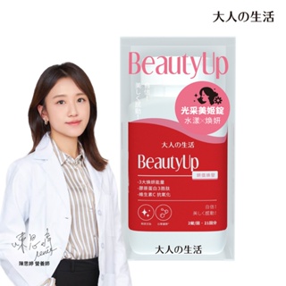 大人の生活 - BeautyUp光采美姬錠(42錠/瓶)(21日份)(膠原蛋白/穀胱甘肽/白藜蘆醇/營養師推薦)