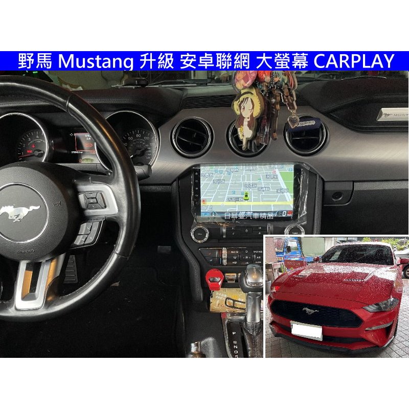 Ford 福特 野馬 Mustang 升級 聯網 大螢幕 CARPLAY