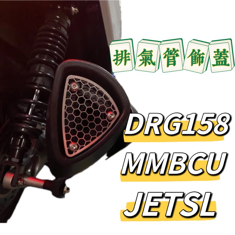 排氣管飾蓋 尾飾網 排氣管尾蓋 排氣管飾片 DRG JETSL MMBCU曼巴 改裝 排氣管改裝