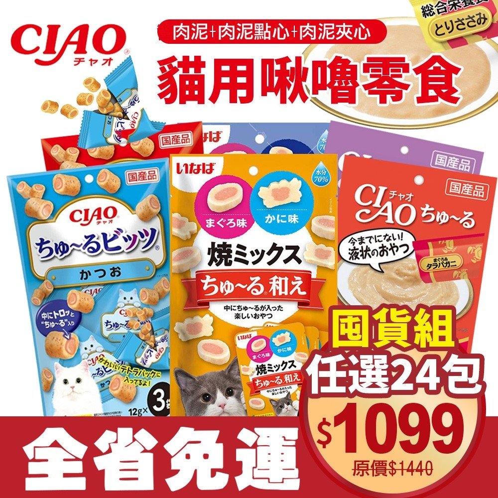 日本 CIAO 啾嚕肉泥【24包免運】肉泥+肉泥點心+肉泥夾心日本貓零食 原廠公司貨 貓肉泥『WANG』