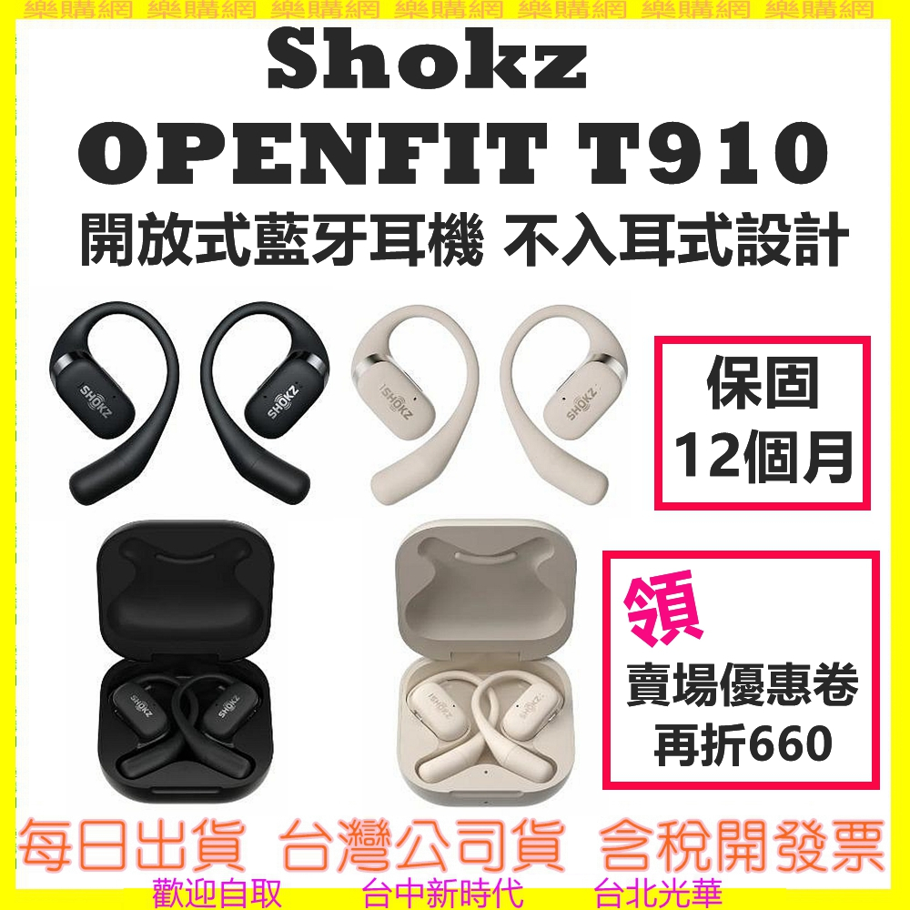 現貨開發票-送收納袋］SHOKZ OpenFit 不入耳 開放式藍牙耳機 專業運動耳機 T910