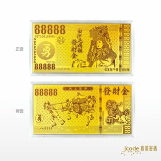 【金品坊】J'code 真愛密碼 白沙屯 發財金 黃金紅包袋0.01錢±0.01