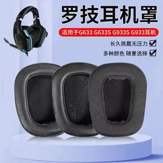 適用于Logitech 羅技G633耳罩 G933耳機海綿套 透氣網布 耳罩 頭梁原 廠貨 耳罩 耳機套