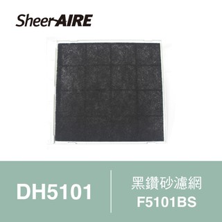 F-5101BS黑鑽砂濾網（2入裝）◇ DH5101專用除濕機濾網 ◇【SheerAIRE席愛爾】