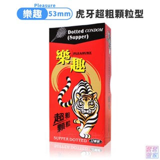 Pleasure 樂趣 虎牙超粗顆粒 保險套12片裝 53mm 衛生套 避孕套 顆粒型【套套管家】