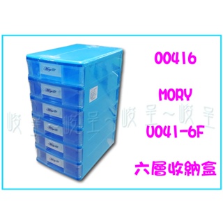『 峻呈 』(全台滿千免運 不含偏遠 可議價) 茂盛 00416 U041-6F 六層收納盒 置物盒 分類盒 台灣製