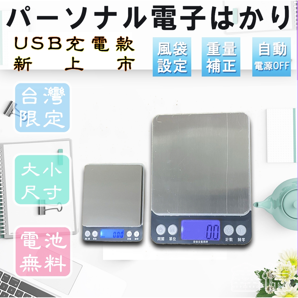 免運【台灣出貨】繁中 USB充電/電池款 大小尺寸 台兩 磅秤/電子秤/廚房秤/烘焙秤 送2電或USB線