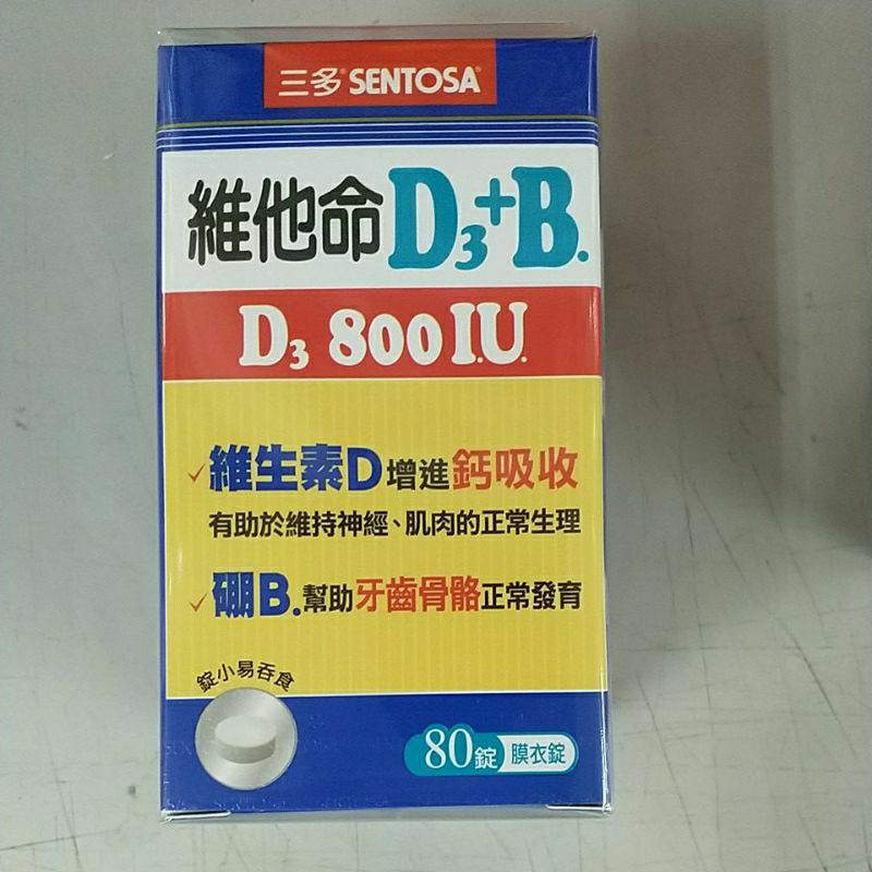 *三多維他命D3 800 IU+B.膜衣錠80錠（11374）效期26.9