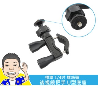 《桃園 秋哥》GOPRO支架 重機 單車 自行車 手把 U型 底座 雙關節360度 行車紀錄器