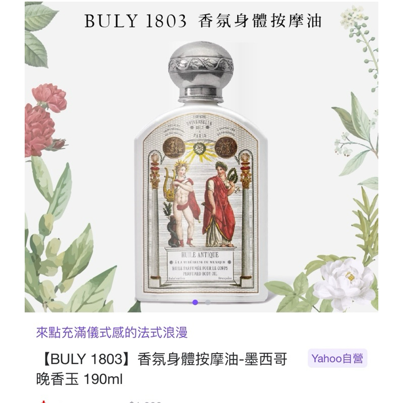 BULY 1803 香氛身體按摩油- 墨西哥晚香玉