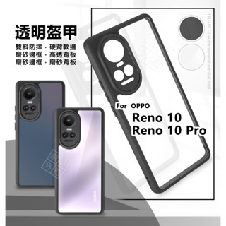 嚴選外框 OPPO Reno10 Pro 透明盔甲 Reno 10 硬背軟邊 透明殼 霧面 雙料 防摔殼 手機殼 保護殼