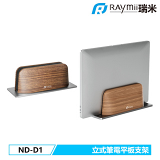 瑞米 Raymii ND-D1 鋁合金 立式筆電平板支架 筆電架 直立式 收納 電腦架 散熱架 散熱支架