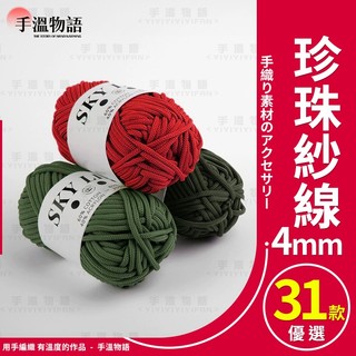 SKYLINE珍珠紗 鉤針線 圓股紗線 珍珠紗線 紗線 空心紗線 毛線 手工編織繩 毛線編織 編織包包材料包 編織線