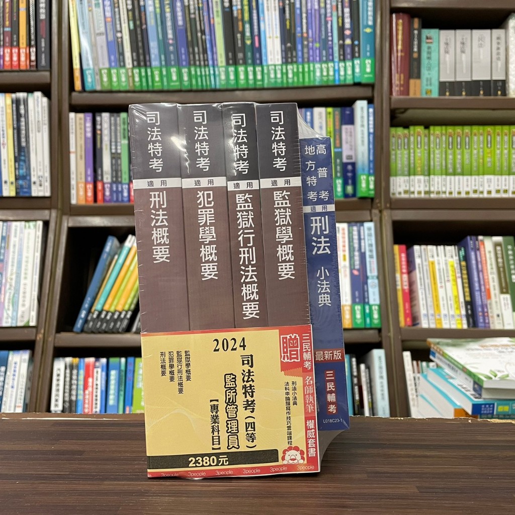 &lt;全新&gt;三民輔考出版 司法4等【2024監所管理員專業科目套書(贈刑法小法典)】(S092J23-1)