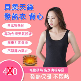 貝柔女生天絲發熱衣/發熱背心/機能發熱衣/抗溫差背心/天絲背心/ 天絲內衣/ 輕薄保暖/ 可搭配多層次穿搭