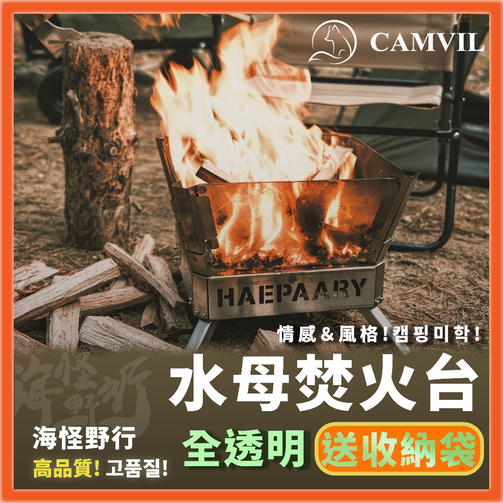 《CAMVIL》 -  透明水母焚火台 【海怪野行】 焚火台 觀火 透明系 療愈系賞火 全視野焚火台 燃火台