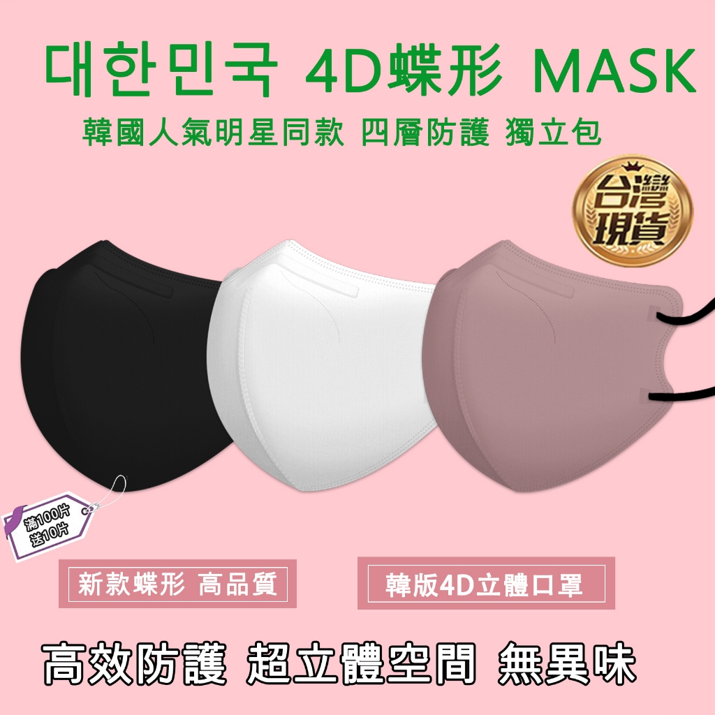 🔥台灣現貨滿100個送20韓國全方位防護蝶形口罩  立體口罩 3d口罩 4d口罩 防護口罩 美顏顯瘦不脫妝 白色口罩