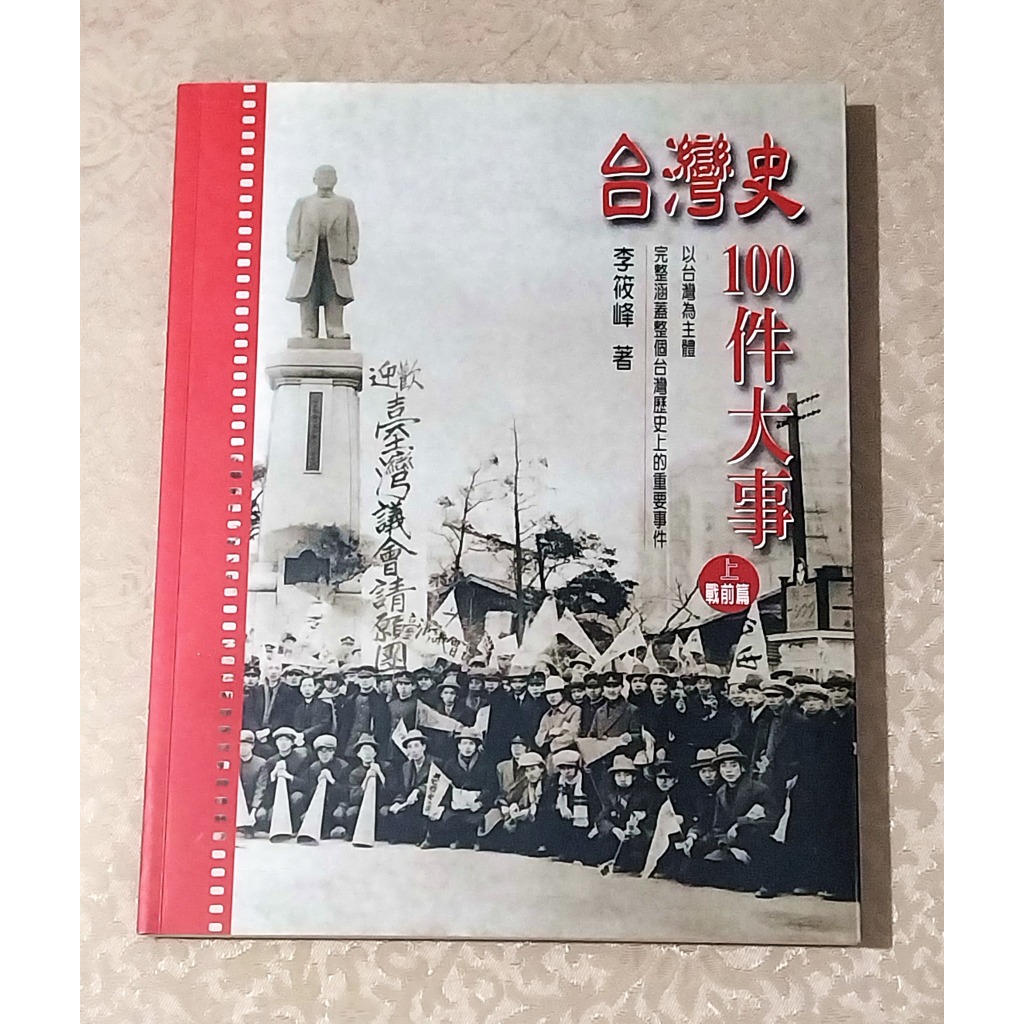 台灣歷史好書—《李筱峰著 台灣史100件大事 (上、下冊)》