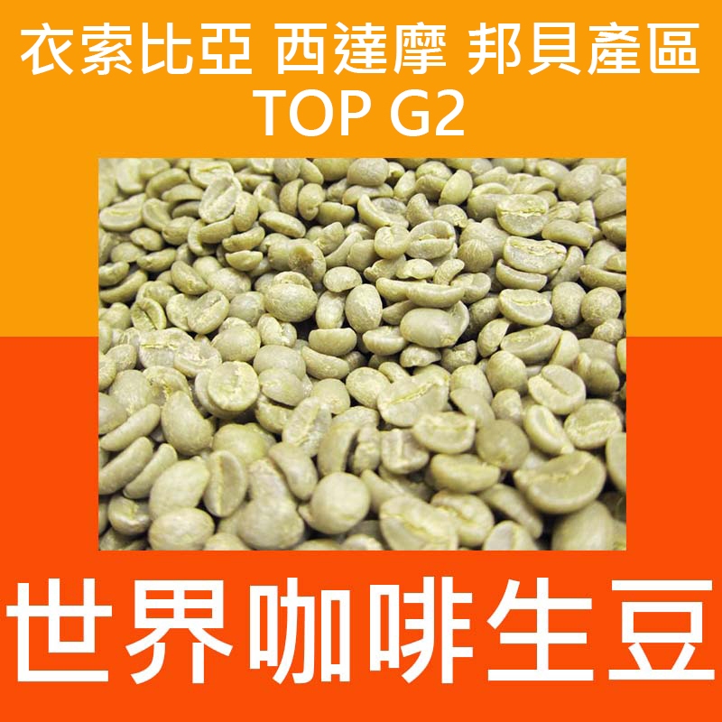 1kg生豆 衣索比亞 西達摩 邦貝產區 TOP G2 日曬 -世界咖啡生豆《咖啡生豆工廠×尋豆》咖啡生豆 精品豆 商業豆
